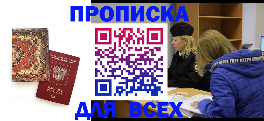 прописка регистрация в Прохладном